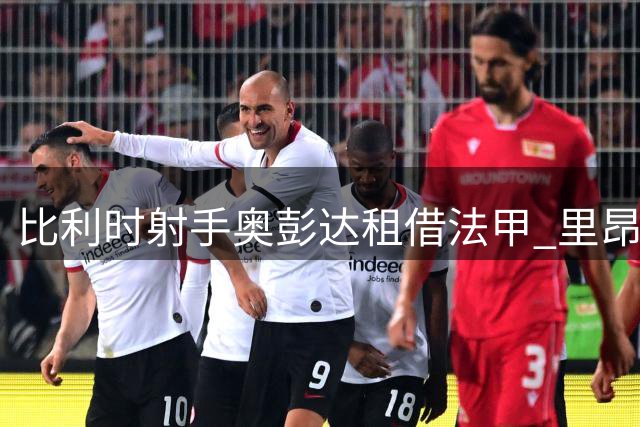 比利时射手奥彭达租借法甲 里昂接手尤文失意前锋