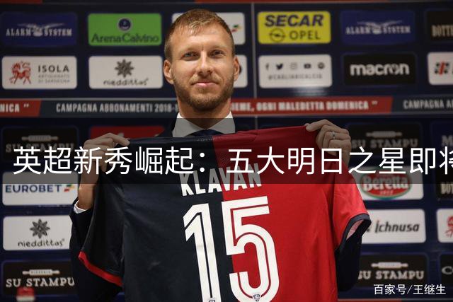 英超新秀崛起：五大明日之星即将闪耀2026-27赛季